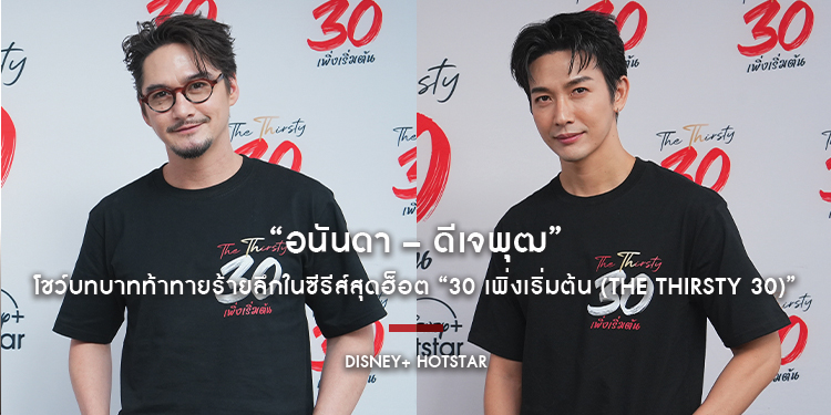สองนักแสดงแถวหน้าของไทย “อนันดา – ดีเจพุฒ” โชว์บทบาทท้าทายร้ายลึกในซีรีส์สุดฮ็อต “30 เพิ่งเริ่มต้น (The Thirsty 30)” สะท้อนความดาร์กในใจมนุษย์